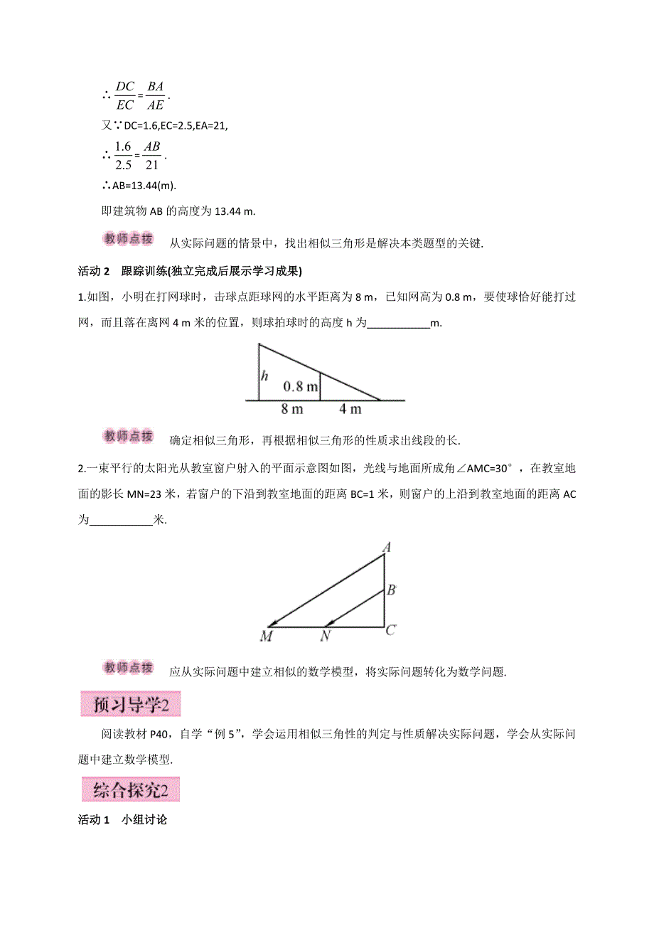 人教版广西版九年级数学下册教案27.2.3相似三角形应用举例_第2页
