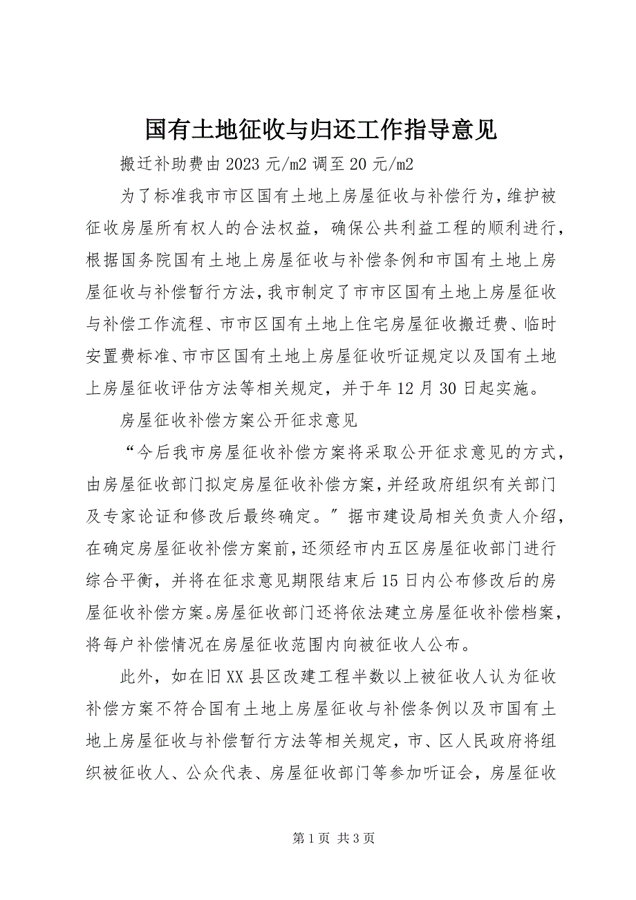 2023年国有土地征收与偿还工作指导意见.docx_第1页