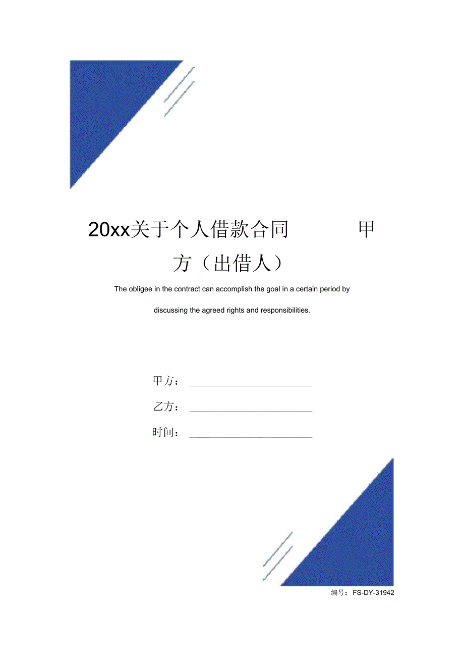 关于个人借款合同范本甲方(出借人)_第1页