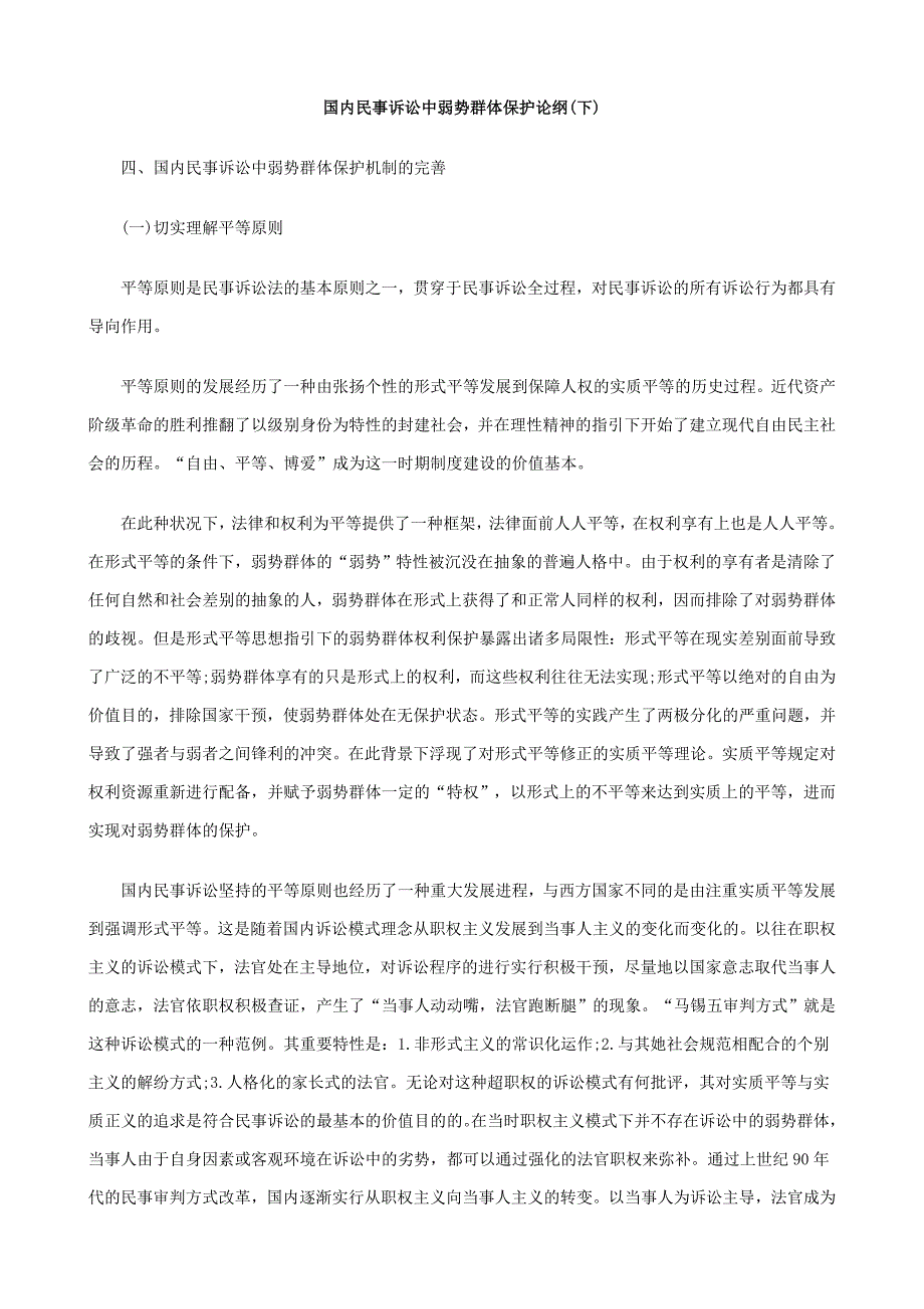 我国民事诉讼中弱势群体保护论纲_第1页