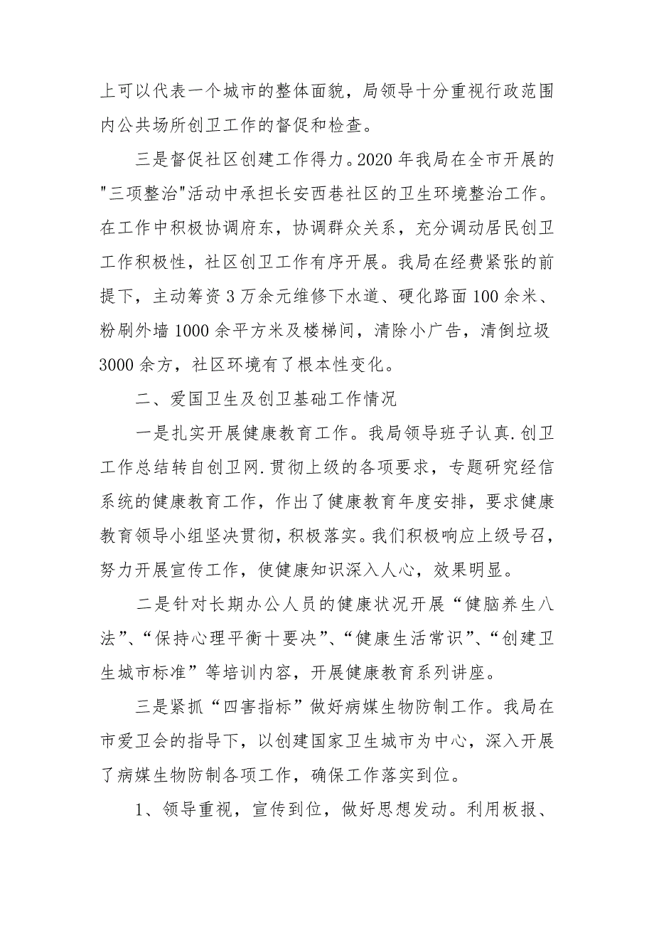 创建国家卫生城市工作总结.doc_第2页