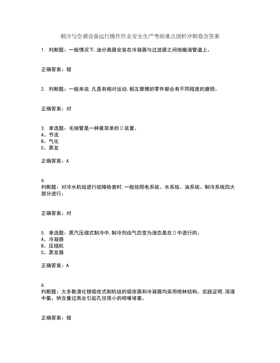 制冷与空调设备运行操作作业安全生产考前难点剖析冲刺卷含答案12_第1页