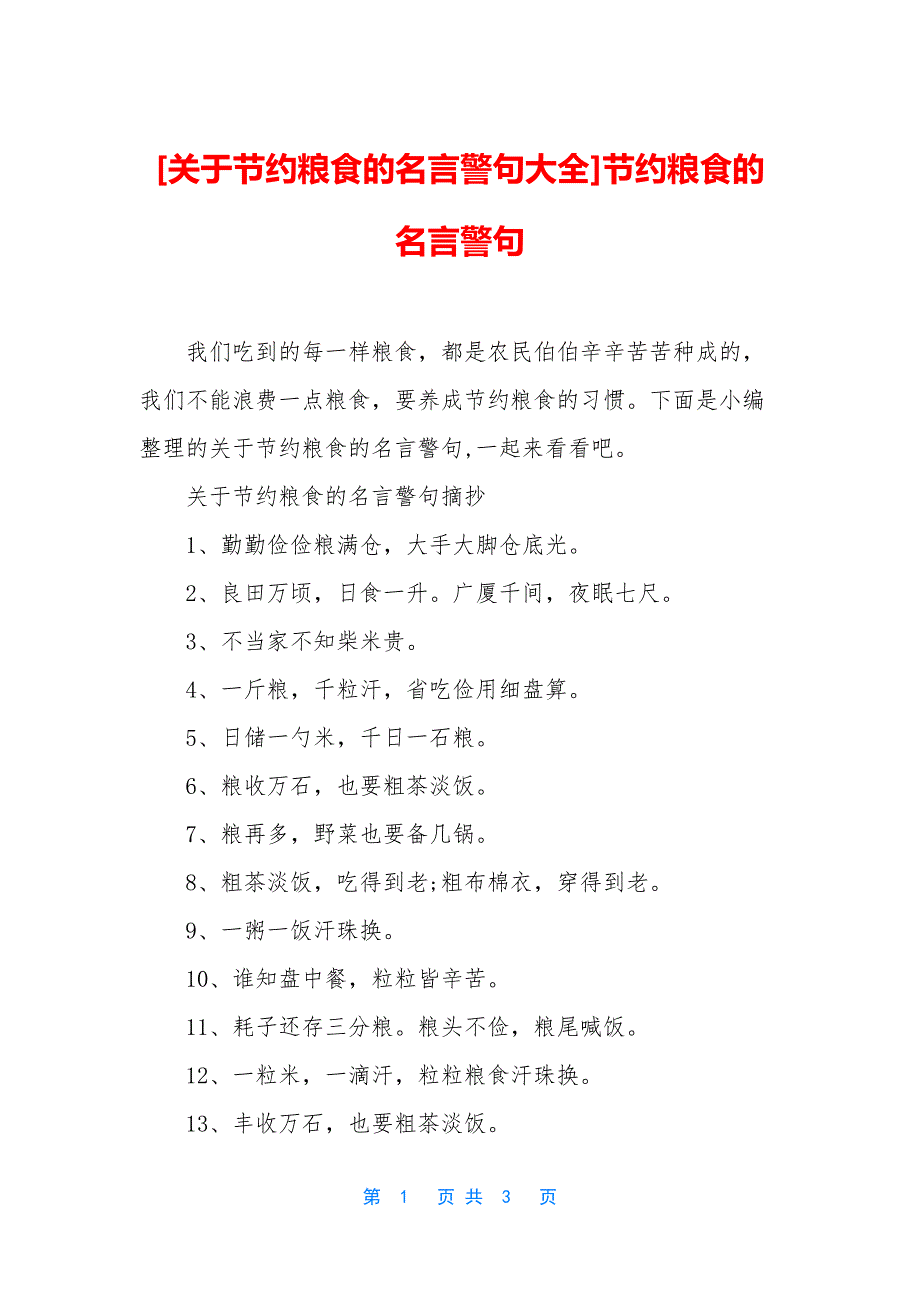 [关于节约粮食的名言警句大全]节约粮食的名言警句.docx_第1页