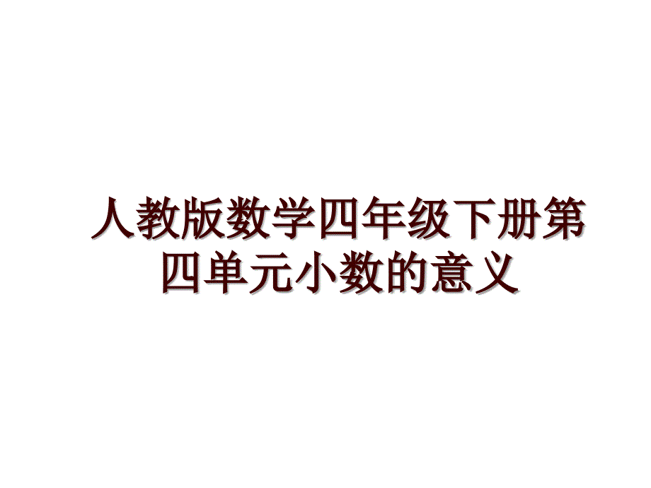 人教版数学四年级下册第四单元小数的意义_第1页