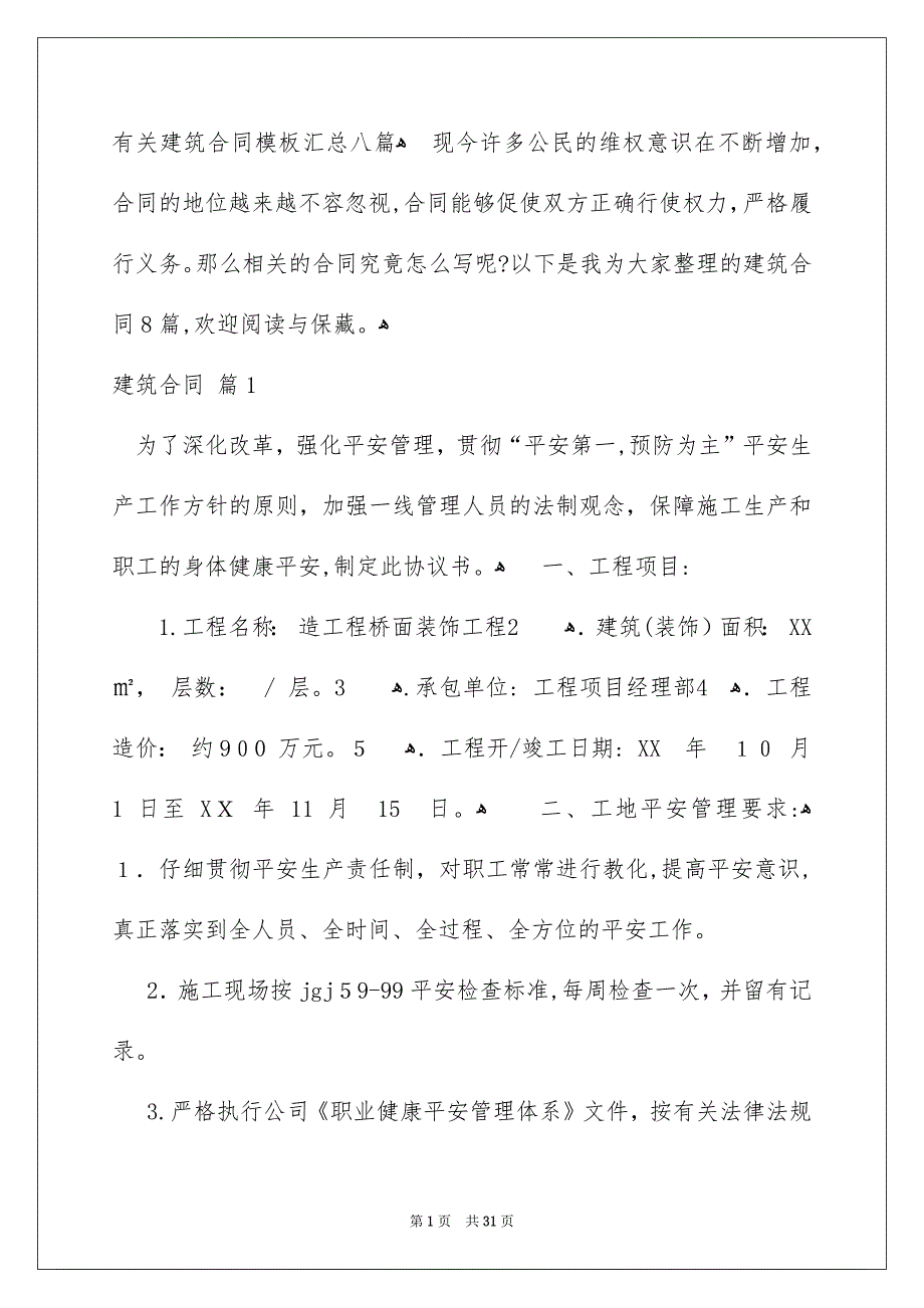 有关建筑合同模板汇总八篇_第1页