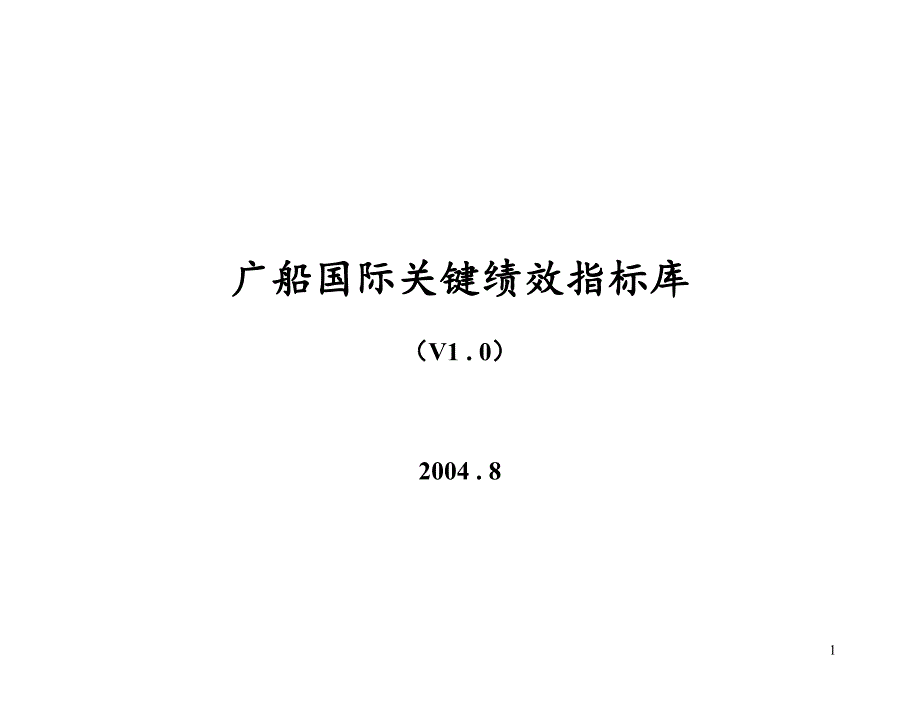 关键绩效指标KPI库1.0km精_第1页