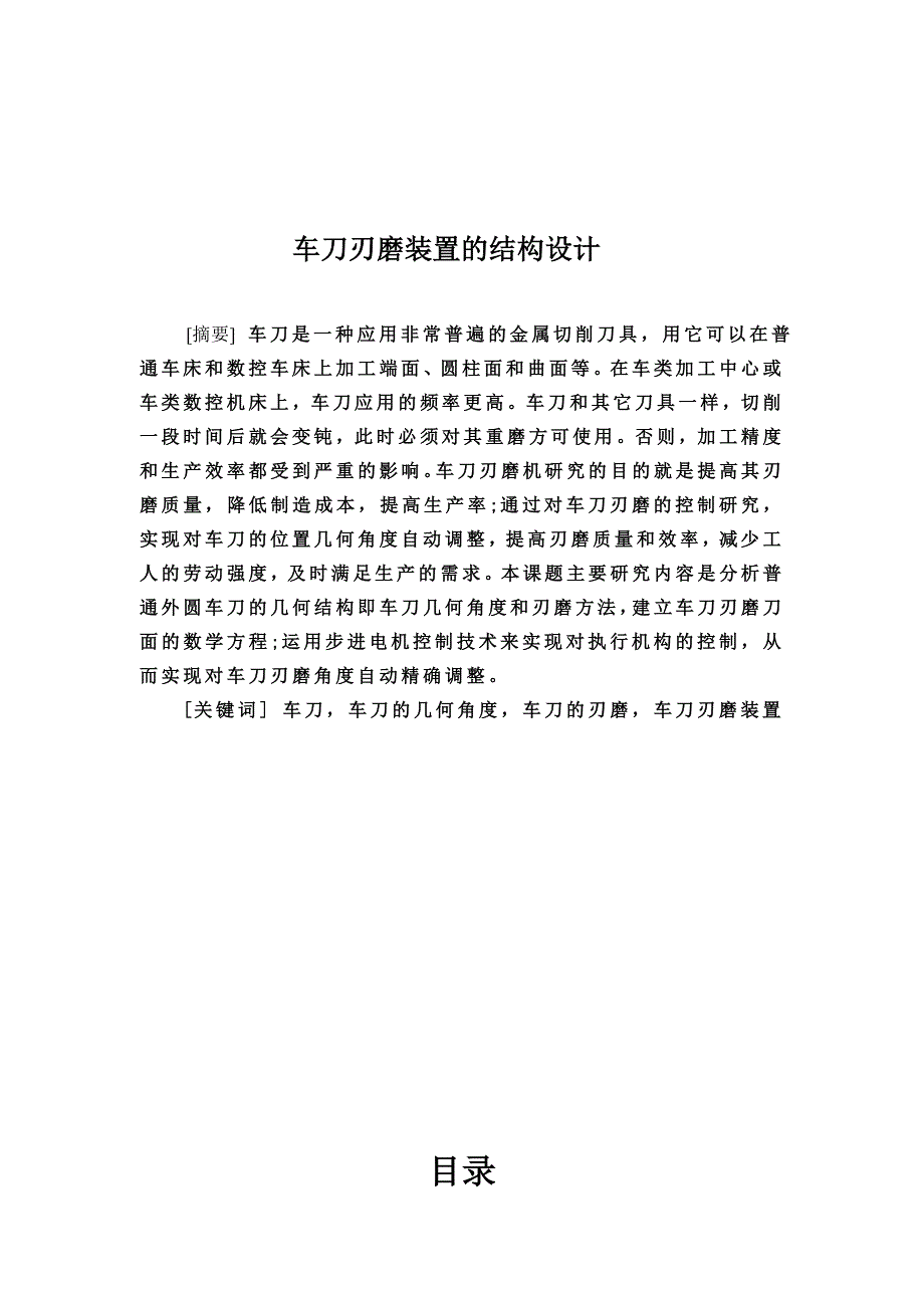 修订车刀刃磨装置的结构设计.docx_第1页