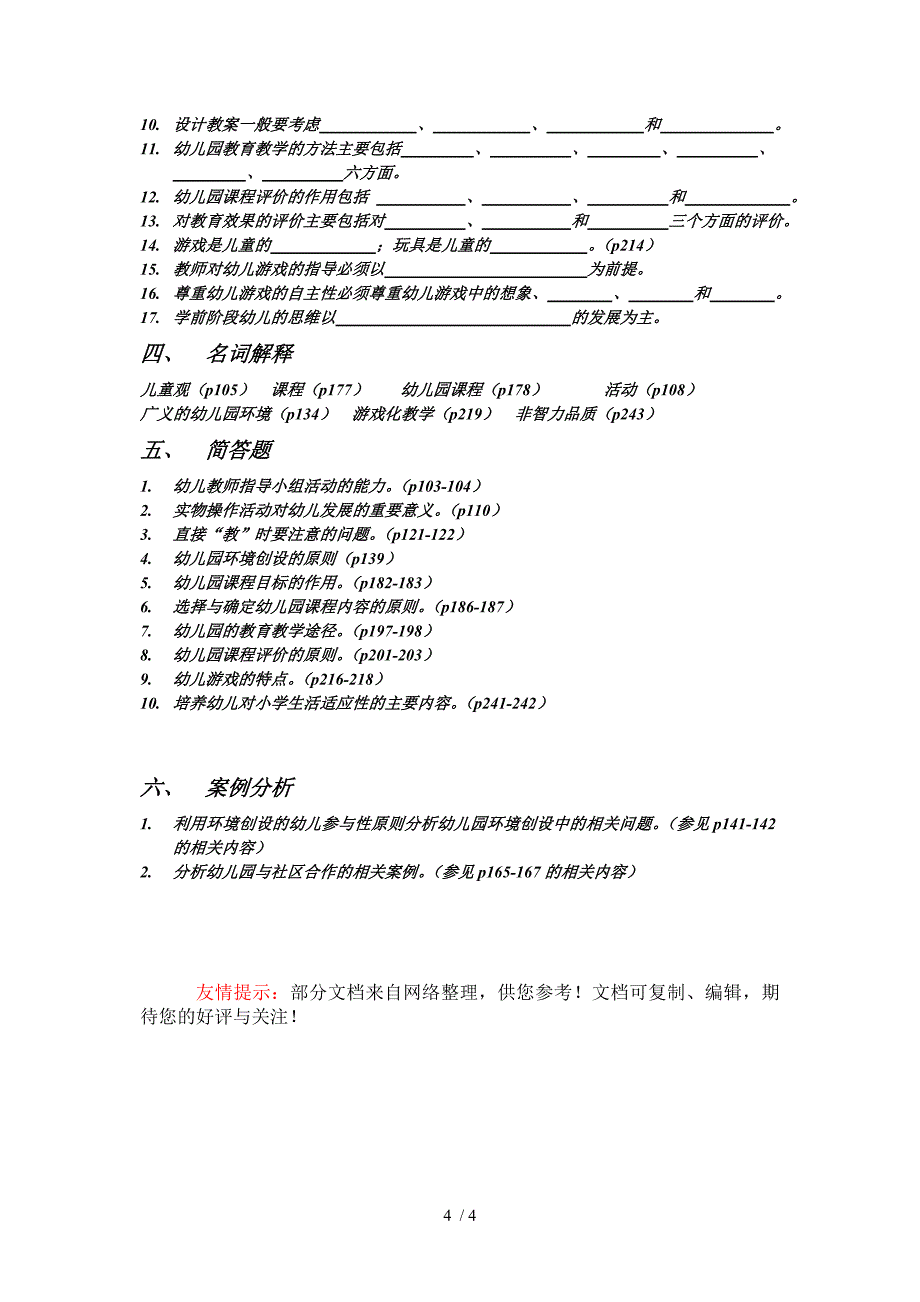 幼儿教育学基础期末复习(2012-2013下学期)_第4页