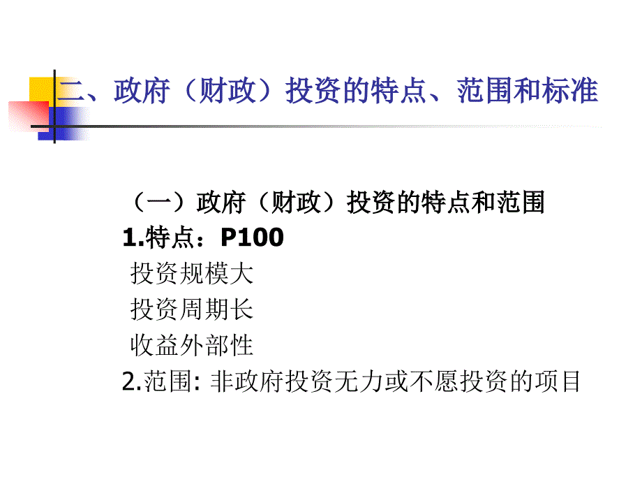 财政学教学课件：Chapter 5 The government investment_第4页