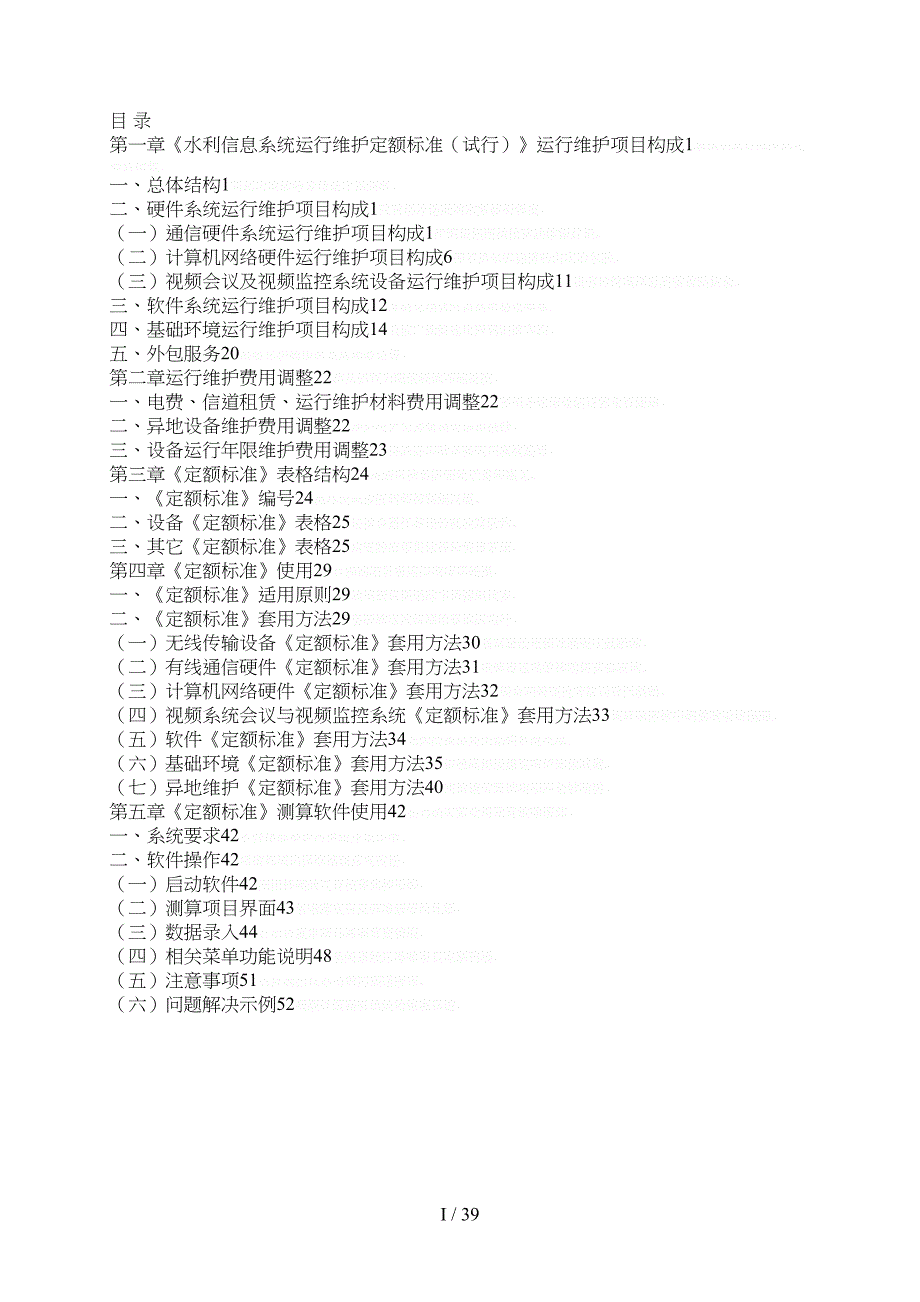 水利信息系统运行维护定额标准(试行)(DOC 39页)_第2页