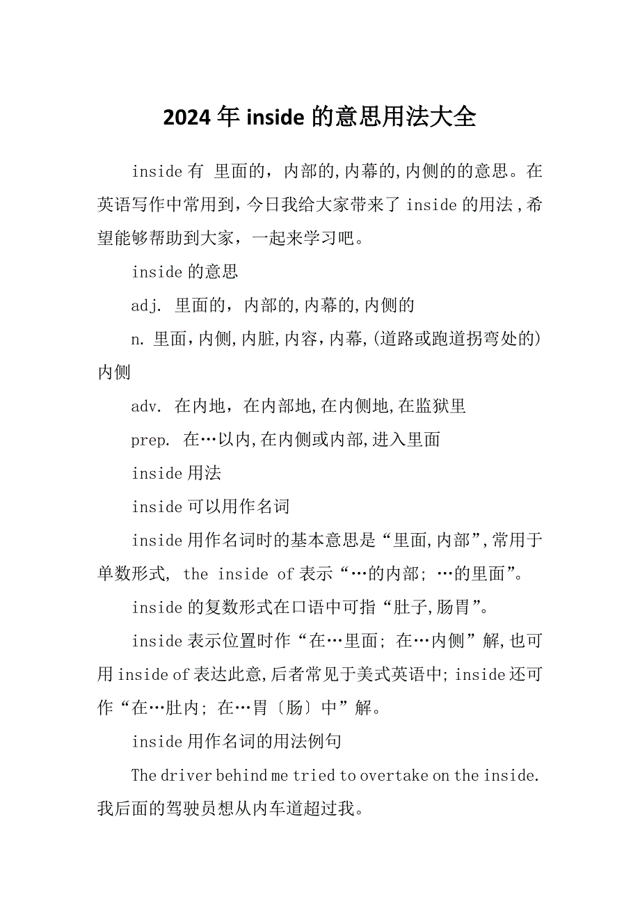 2024年inside的意思用法大全_第1页
