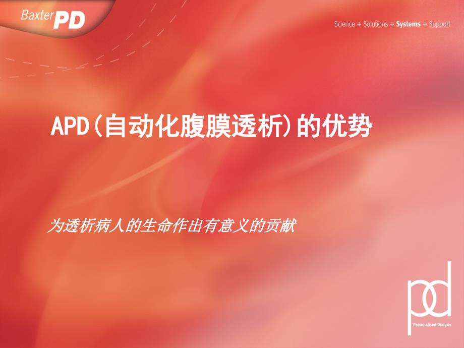 APD(自动化腹膜透析)的优势课件_第1页