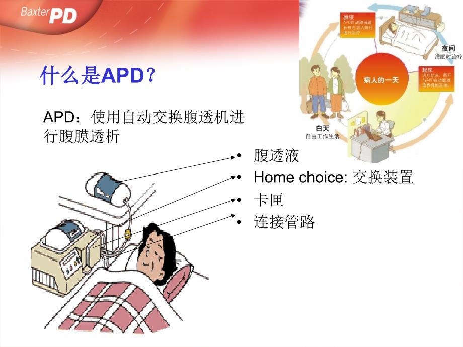 APD(自动化腹膜透析)的优势课件_第3页