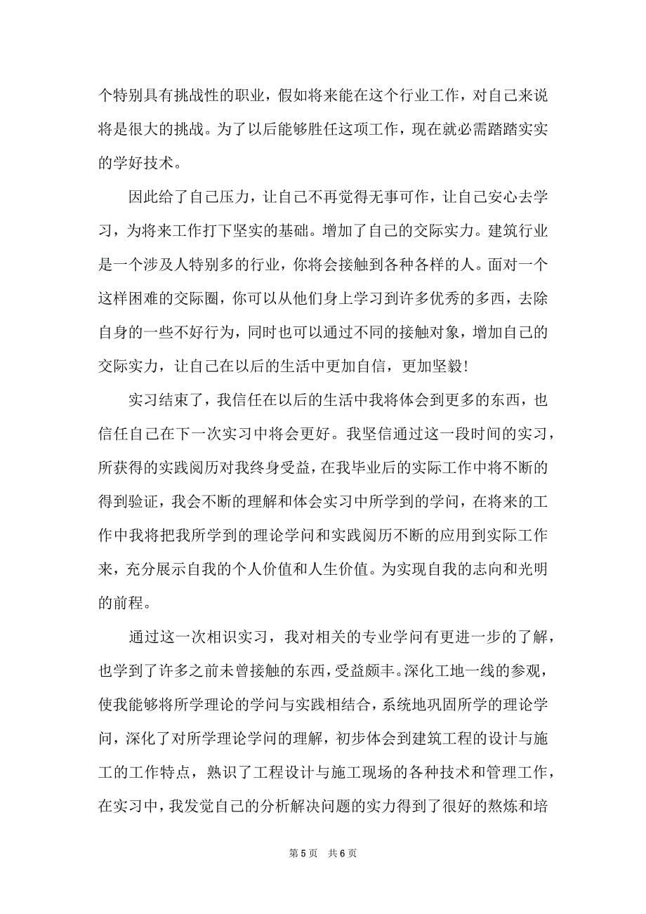 施工员实习生实习报告范文推荐_第5页