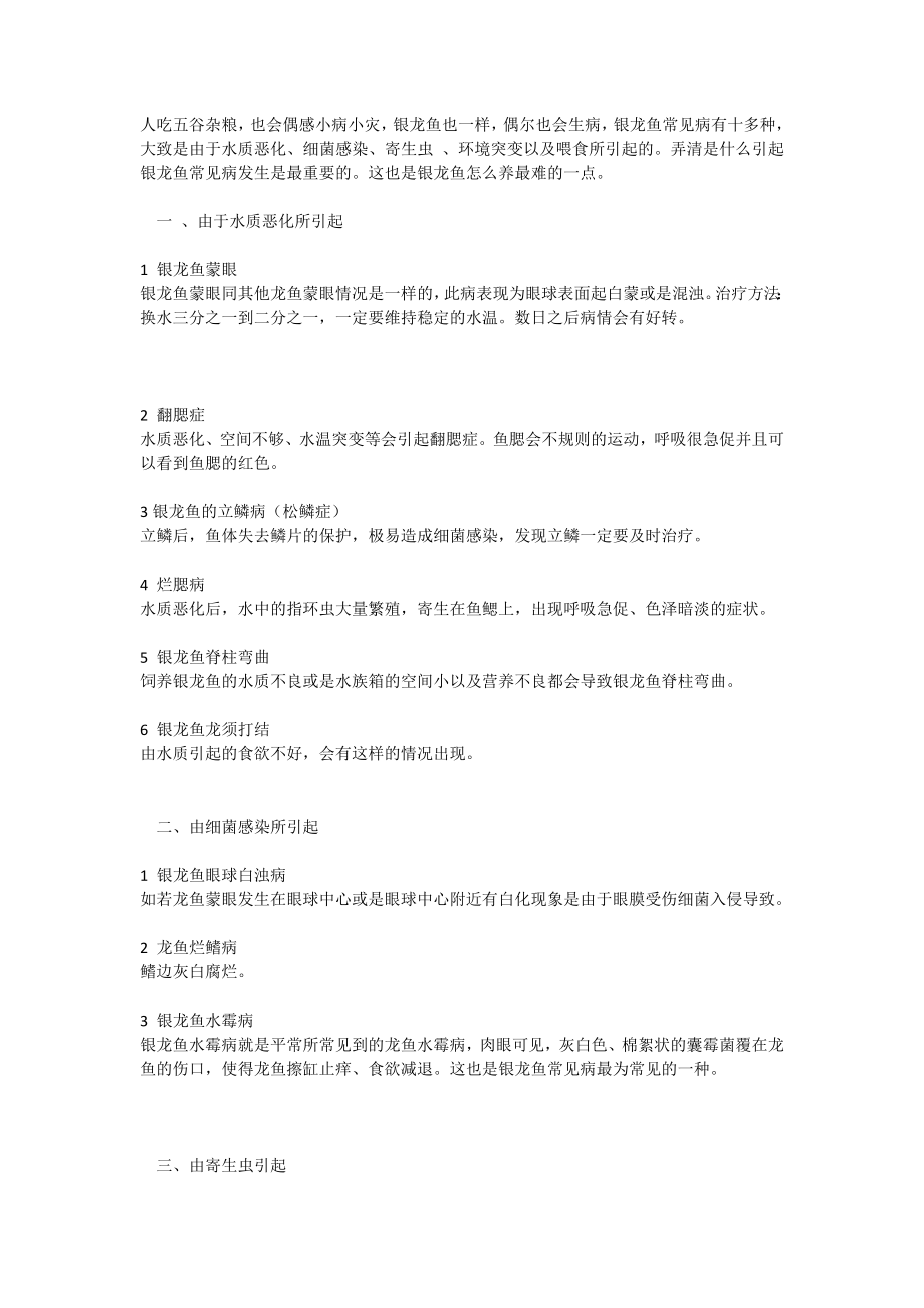 银龙鱼常见病类型介绍.docx_第1页