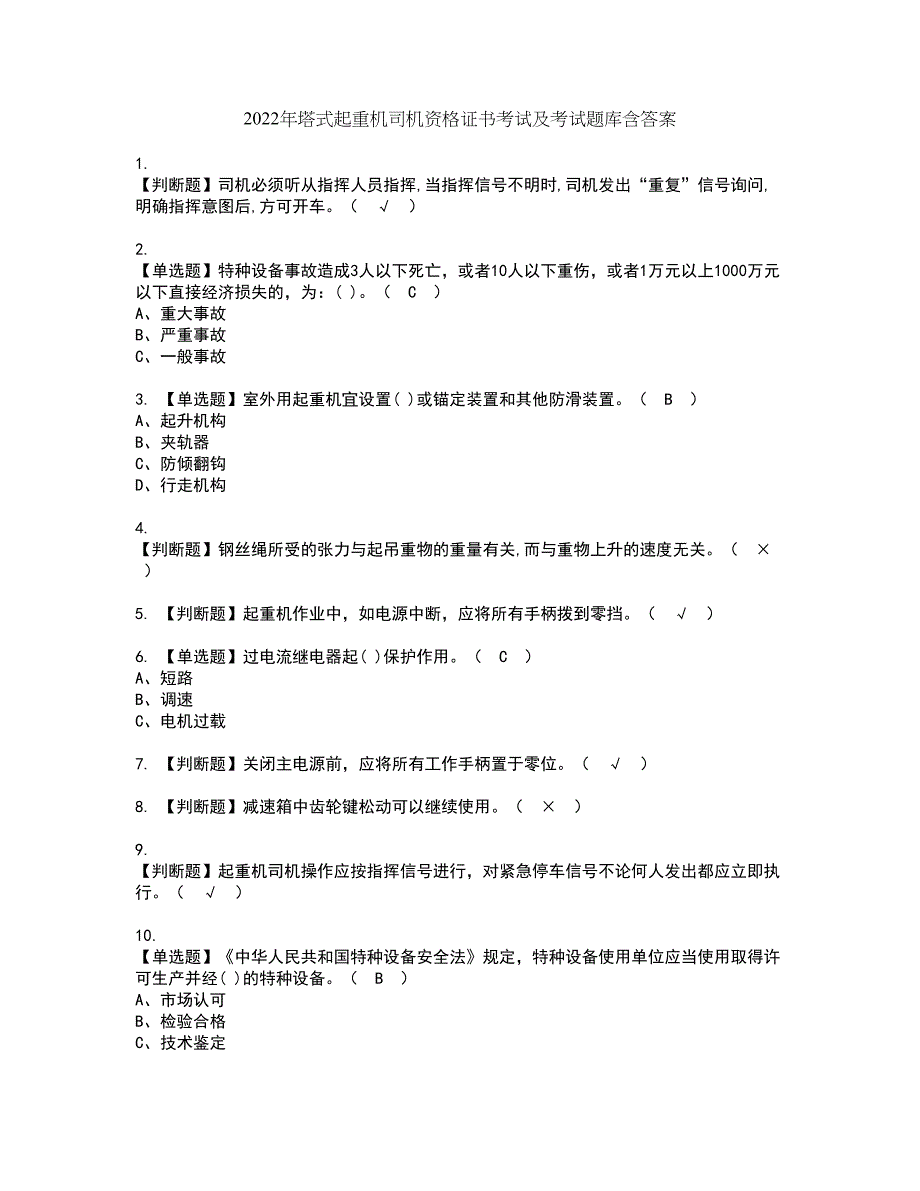 2022年塔式起重机司机资格证书考试及考试题库含答案套卷10_第1页