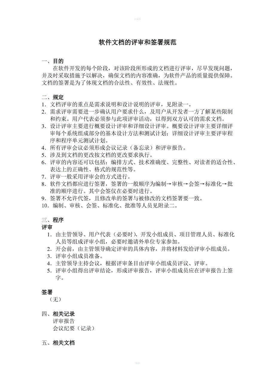 软件文档的评审和签署规范_第1页