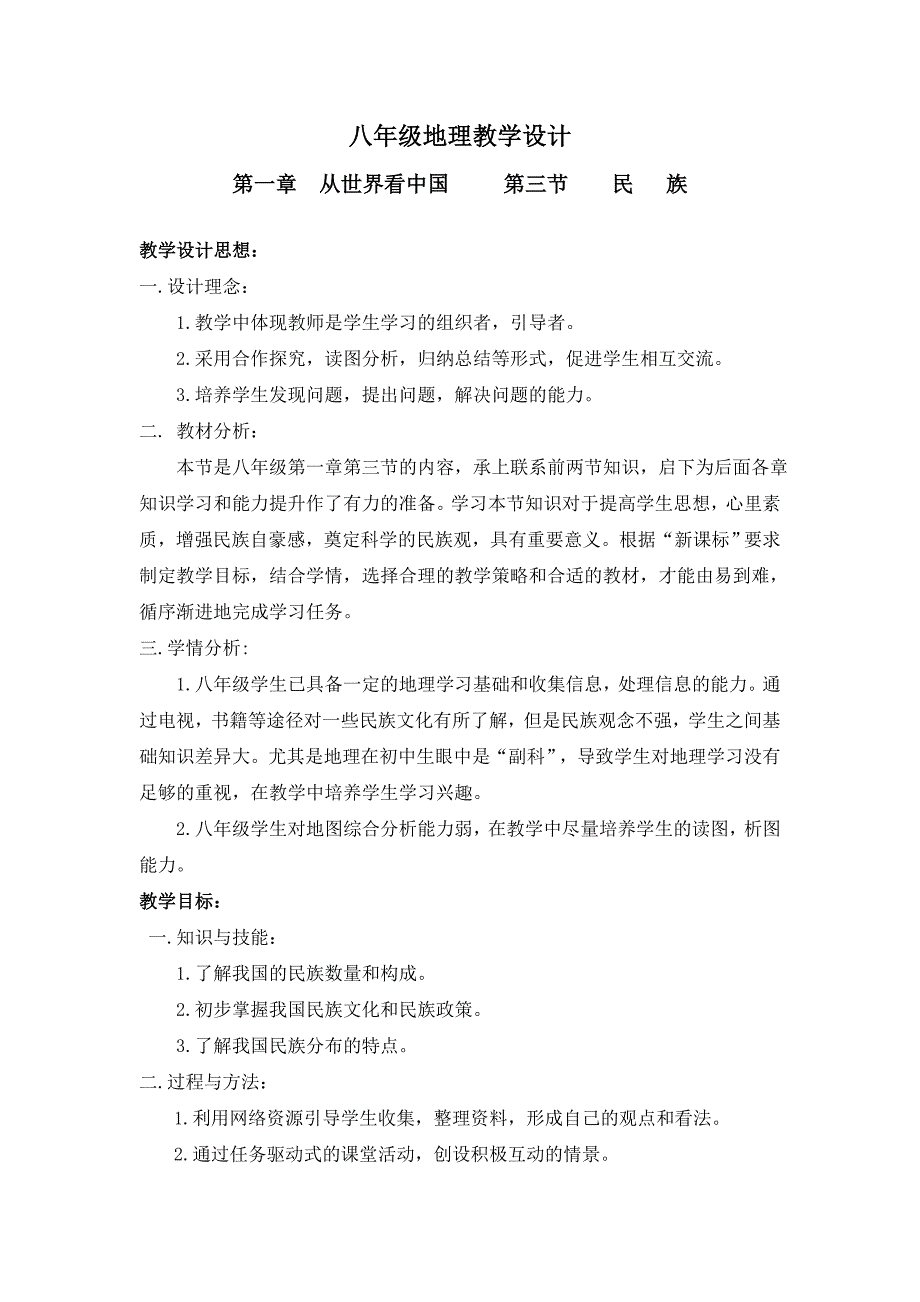 民族教学设计.doc_第1页