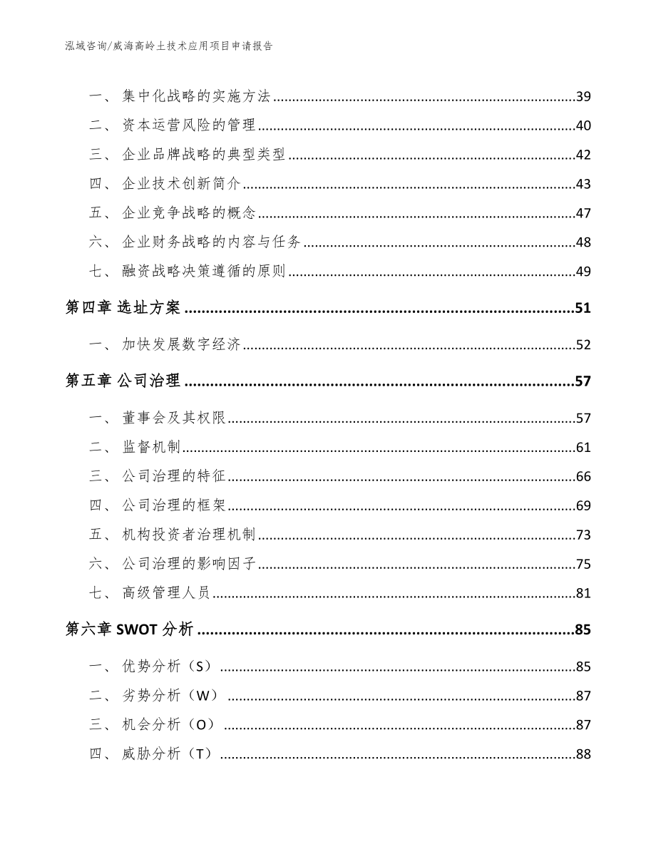 威海高岭土技术应用项目申请报告_第2页