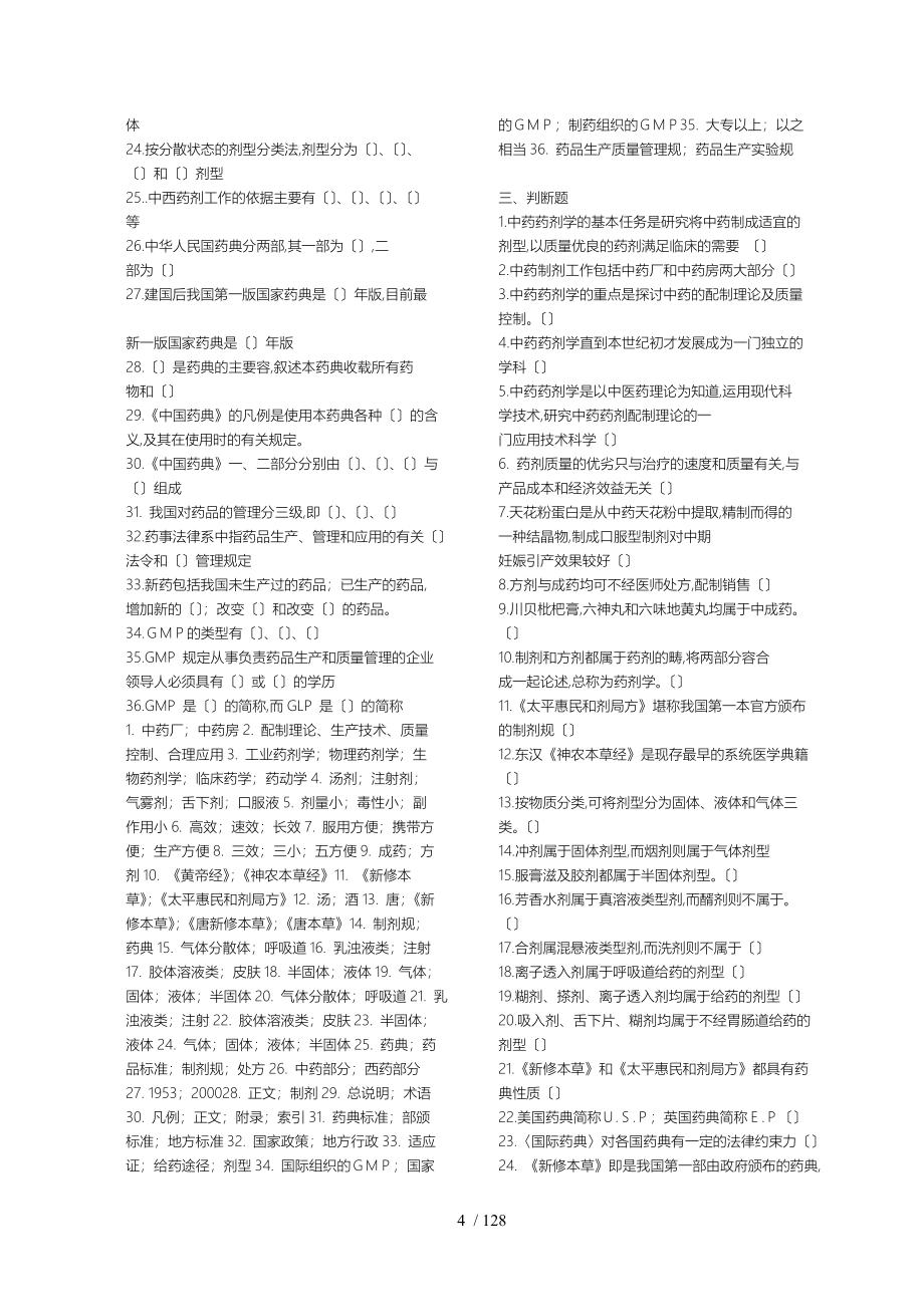 广州中医药大学中药药剂学习题考研版_第4页