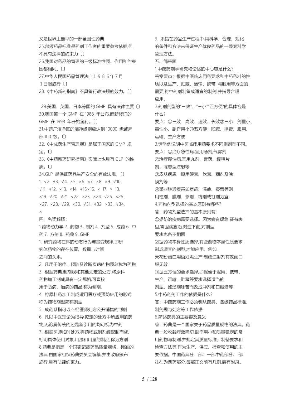 广州中医药大学中药药剂学习题考研版_第5页