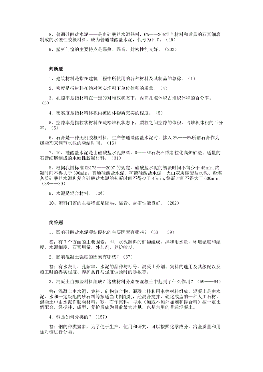 (复习题)《建筑材料》.doc_第2页