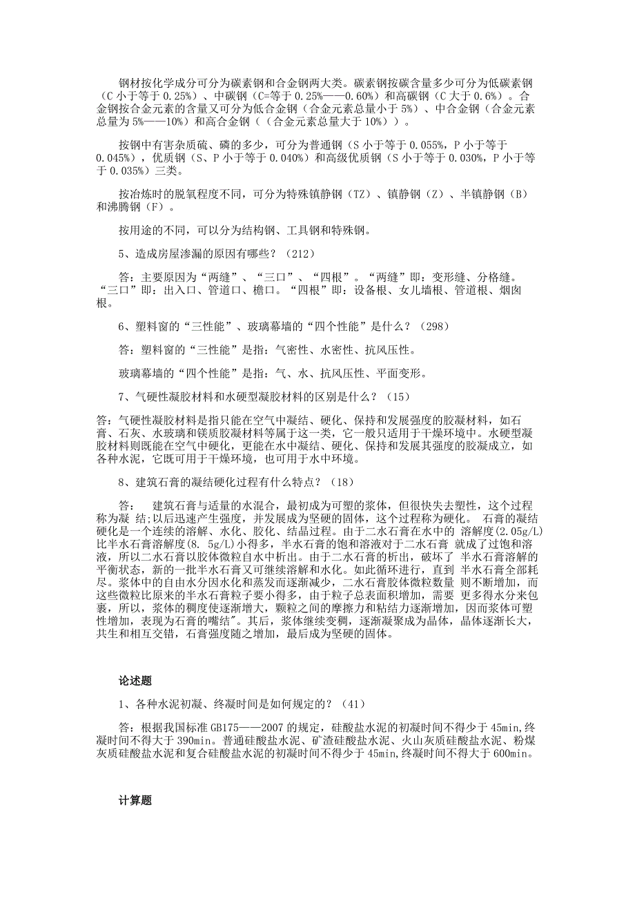 (复习题)《建筑材料》.doc_第3页