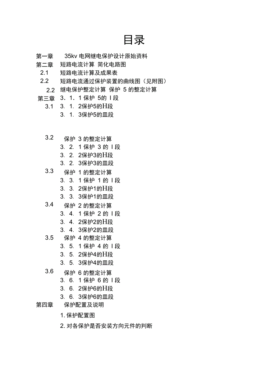 35KV电网继电保护设计实训报告_第3页