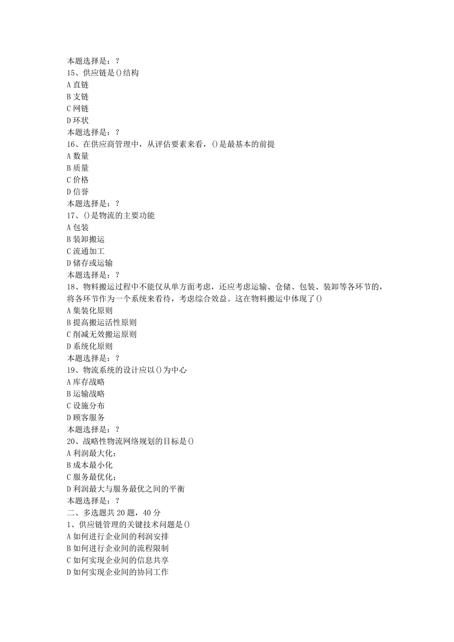 南开19春学期(1503、1509、1603、1609、1703)《物流与供应链管理》在线作业2答案_第3页