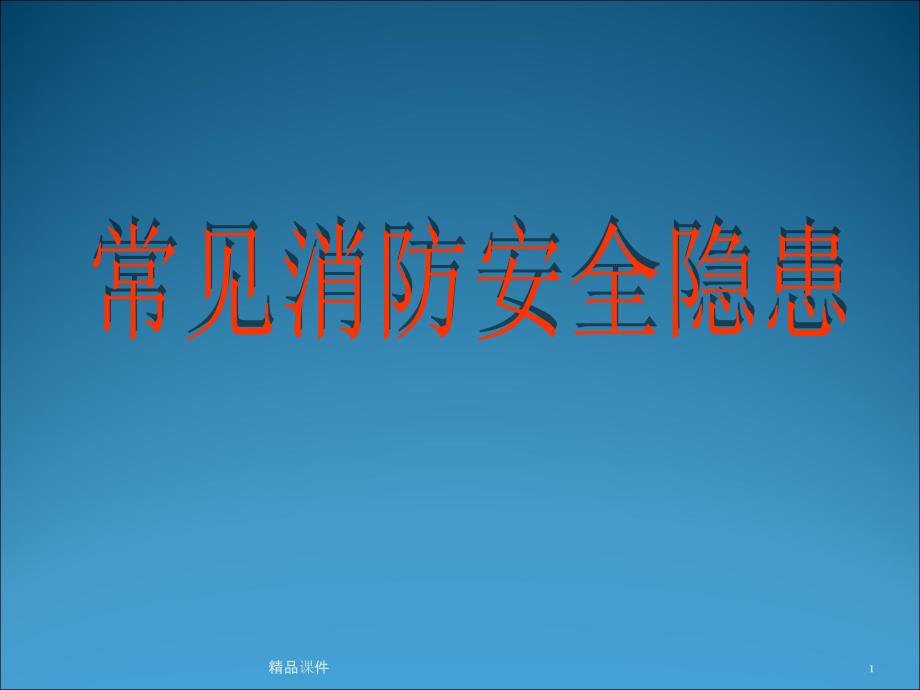 常见消防安全隐患图片课件_第1页