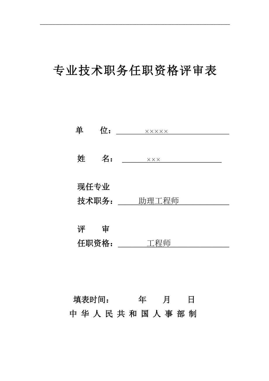 专业技术职务任职资格评审表(样表).doc_第1页