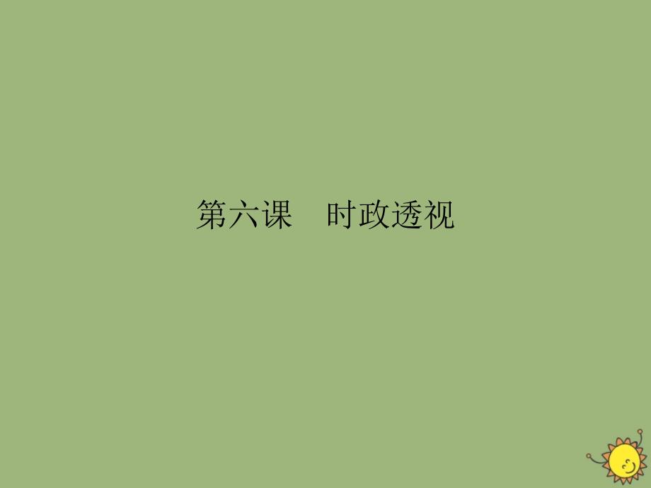 2019-2020学年高中政治 第2单元 探索世界与追求真理 第6课 求索真理的历程时政透视课件 新人教版必修4_第1页