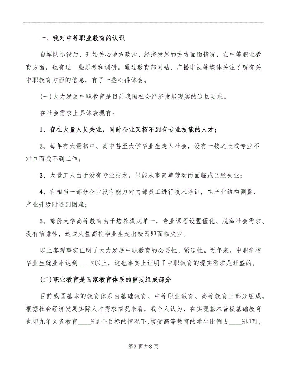 职校校长竟职发言材料_第3页