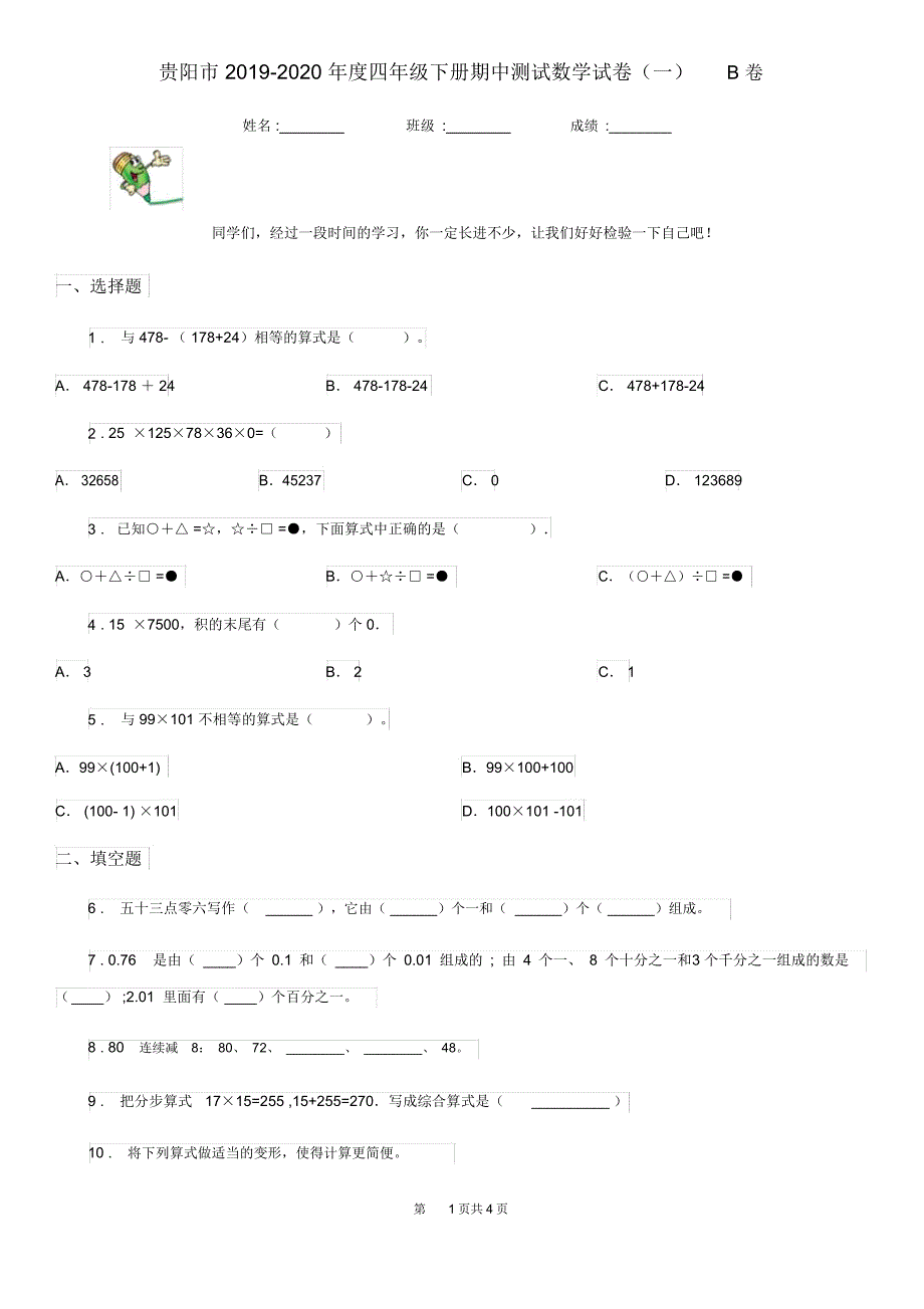 贵阳市2019-2020年度四年级下册期中测试数学试卷(一)B卷_第1页