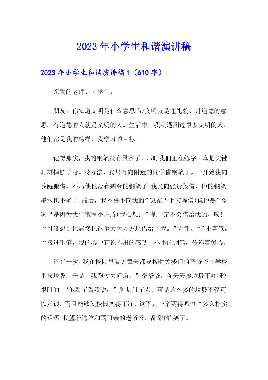 【模板】2023年小学生和谐演讲稿_第1页