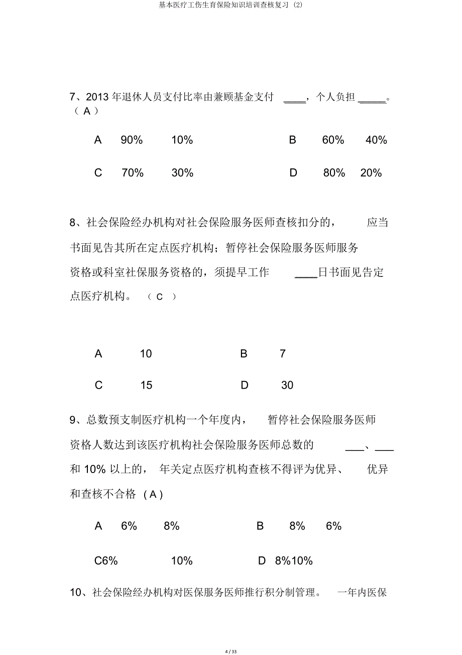 基本医疗工伤生育保险知识培训考核复习2.doc_第4页