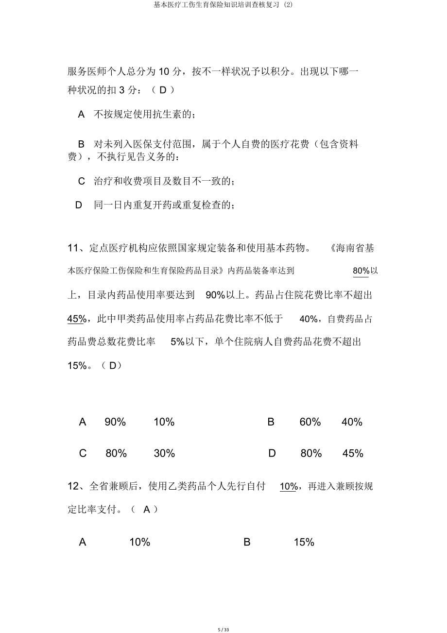 基本医疗工伤生育保险知识培训考核复习2.doc_第5页