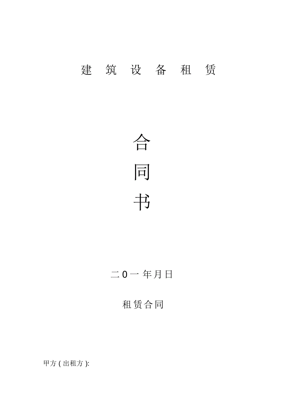 建筑设备租赁(现金)_第1页