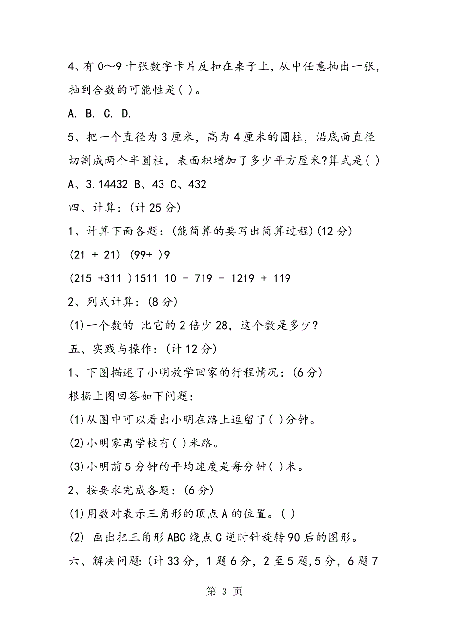 2023年小学六年级数学升学模拟考试试题.doc_第3页