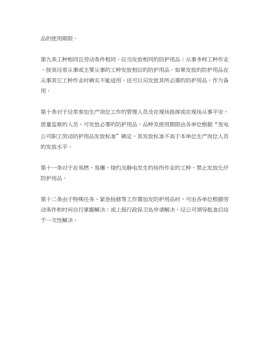 2023年《安全管理制度》之变电公司职工劳动防护用品管理办法.docx_第2页