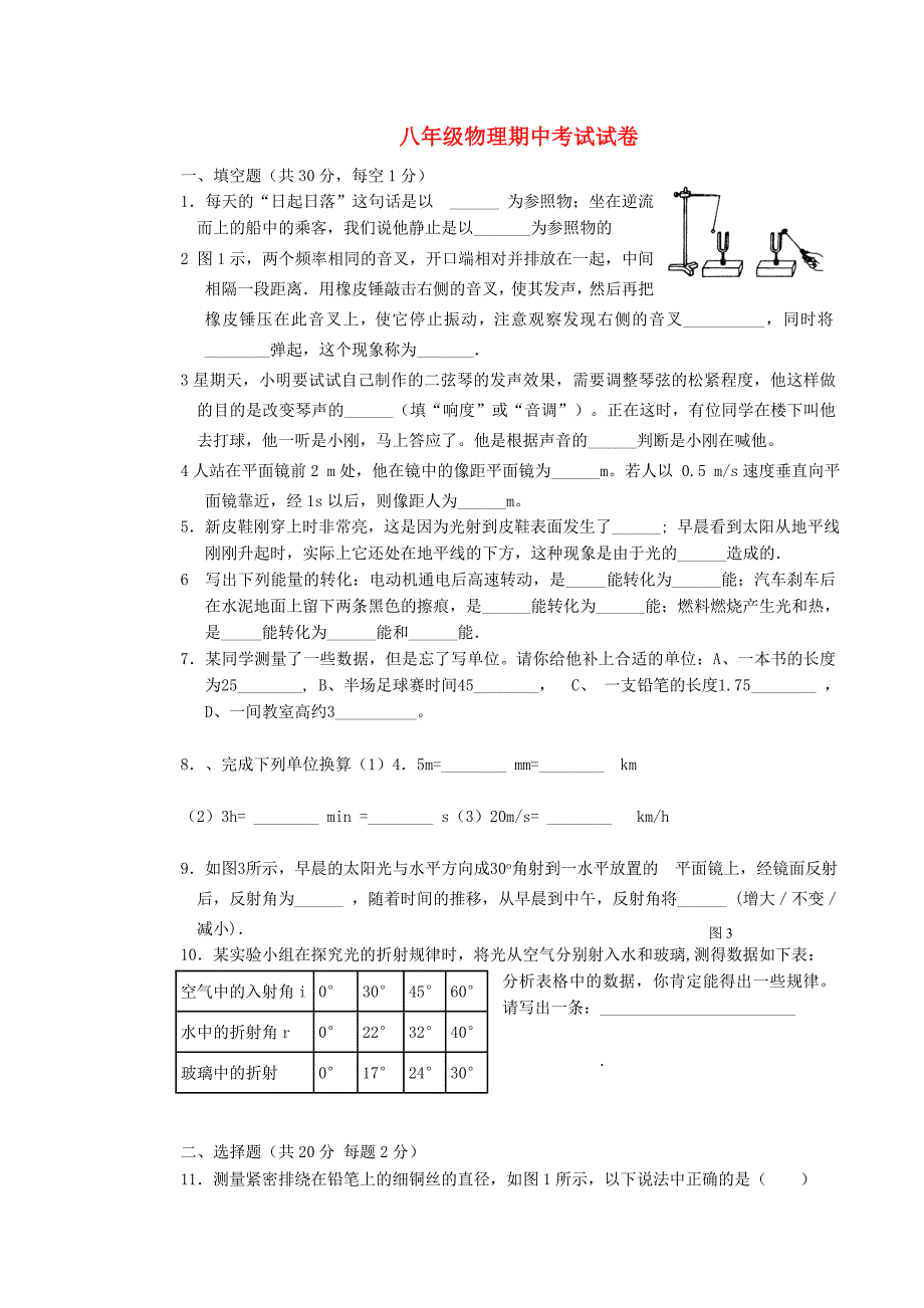 八年级物理上学期期中考试试卷（无答案） 教科版_第1页