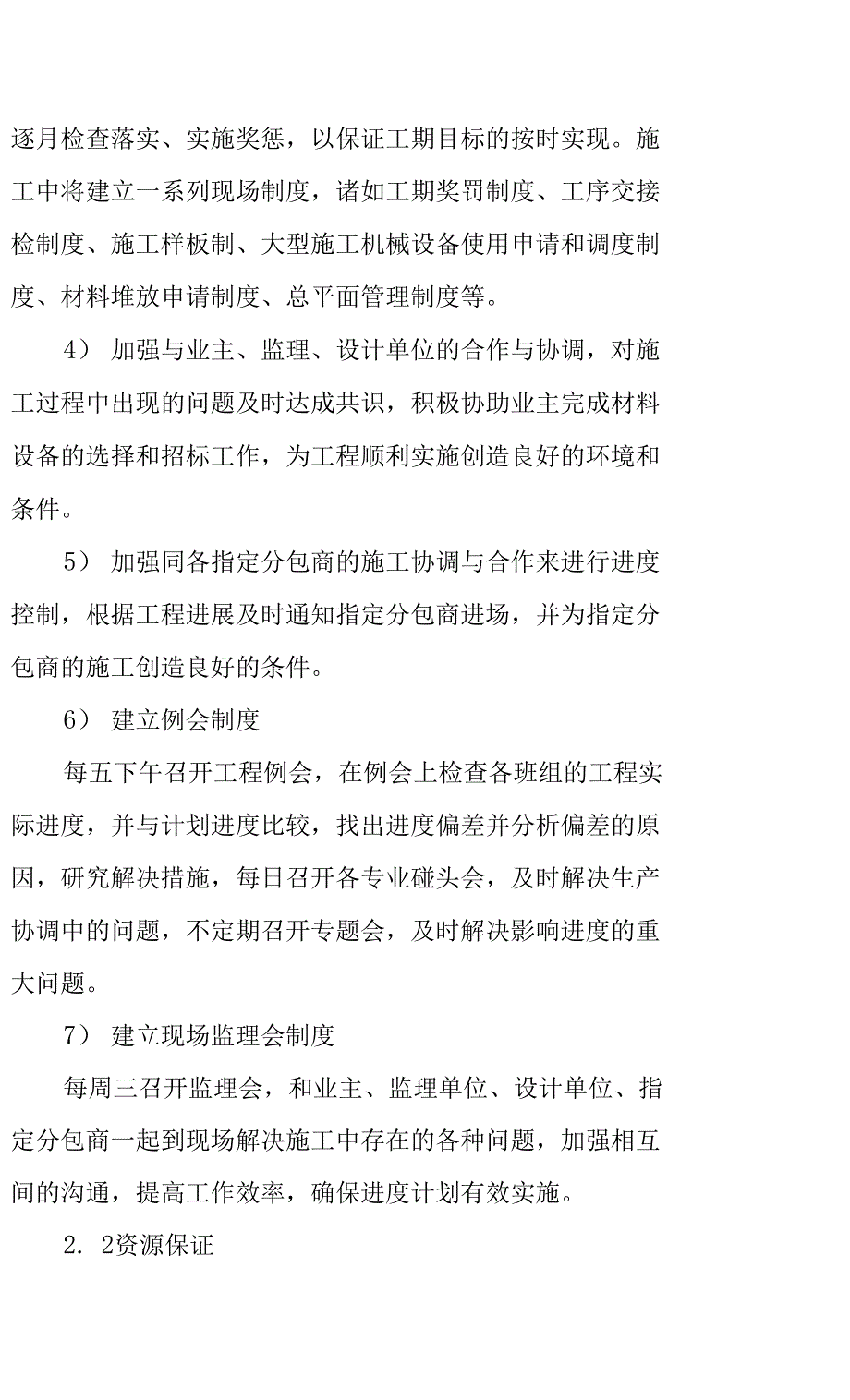 回迁安置房项目工程确保工期的技术组织措施_第2页