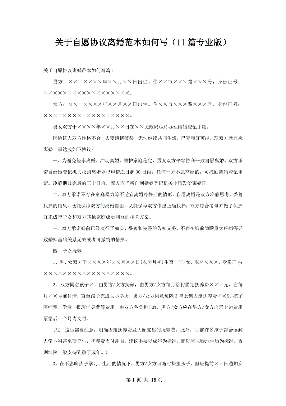 关于自愿协议离婚范本如何写（11篇专业版）_第1页