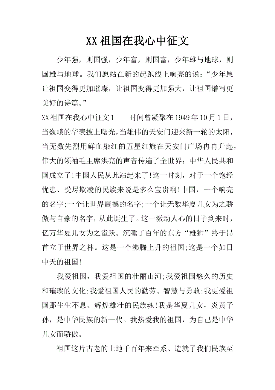 XX祖国在我心中征文_第1页