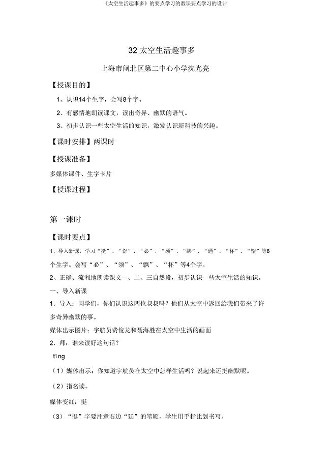 《太空生活趣事多》的重点学习的教学重点学习的设计.doc