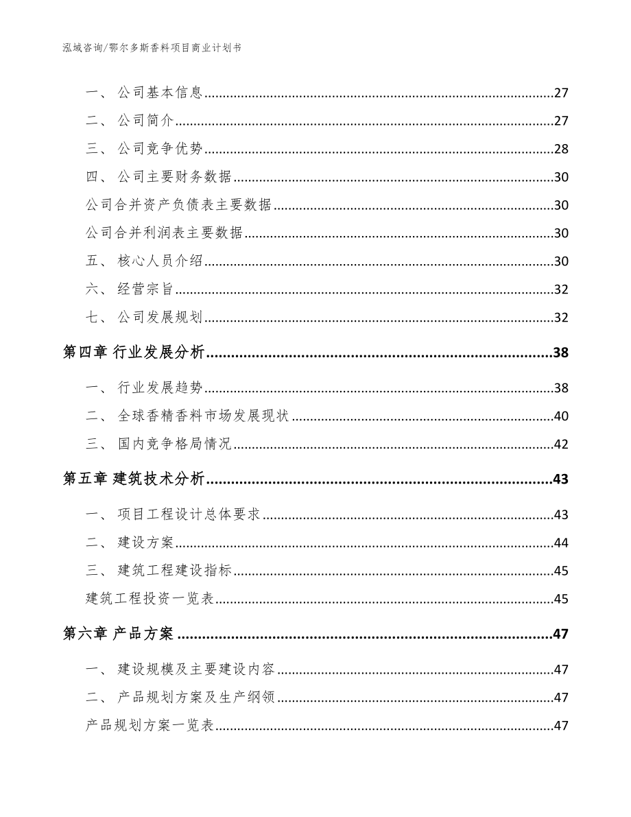 鄂尔多斯香料项目商业计划书模板范本_第3页