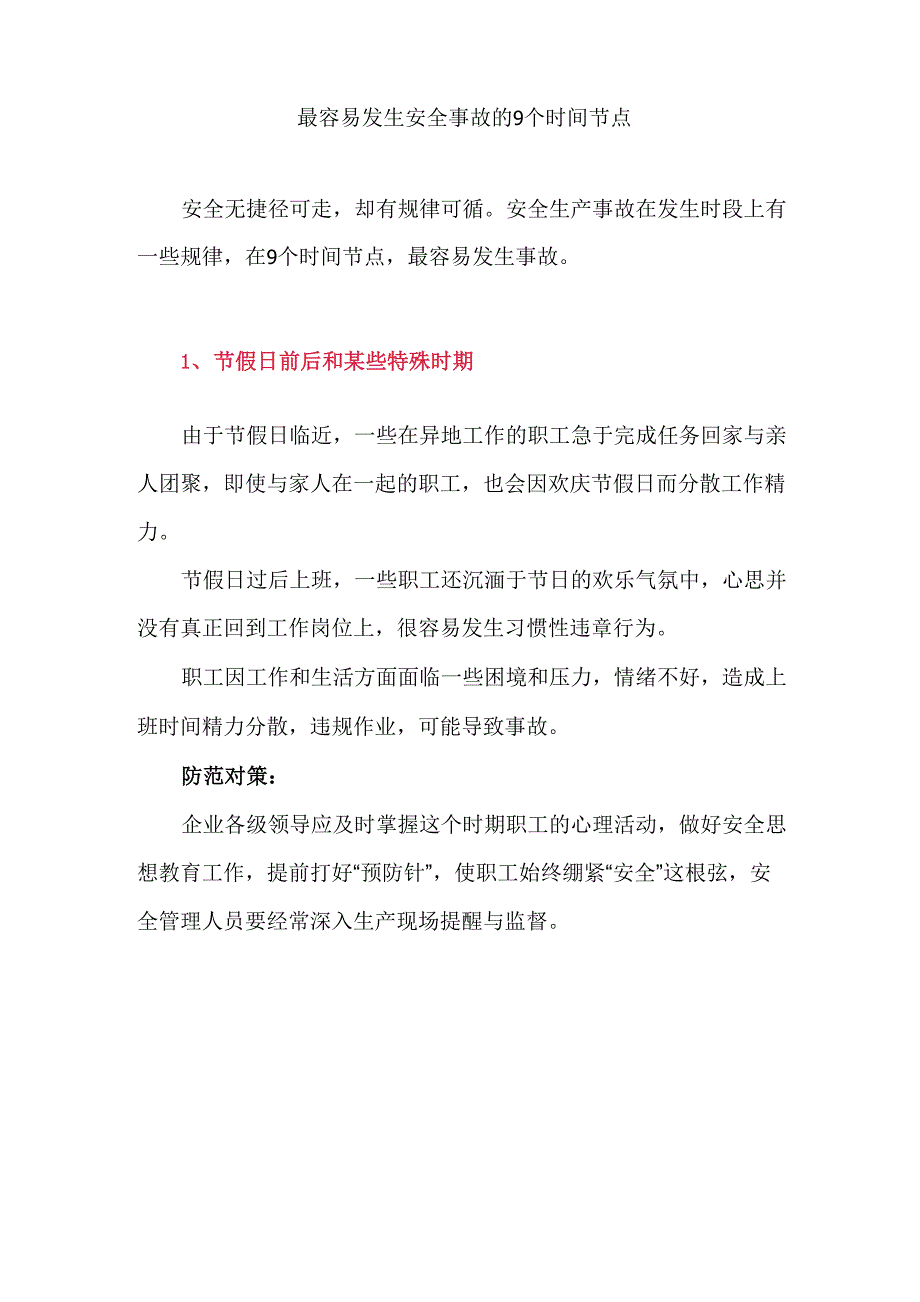 安全事故最容易发生的九个时间节点及防范对策_第1页