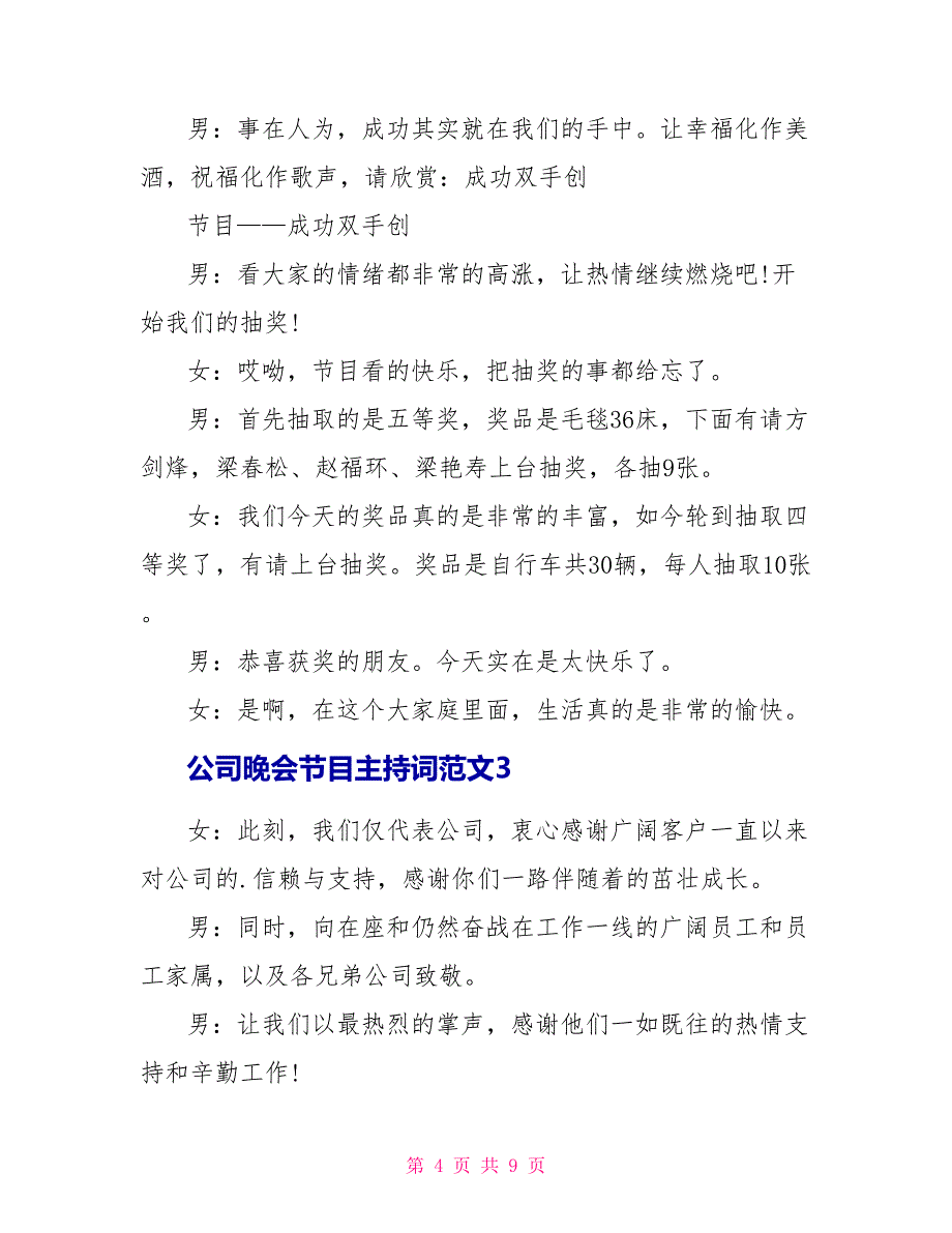 公司晚会节目主持词范文5篇_第4页