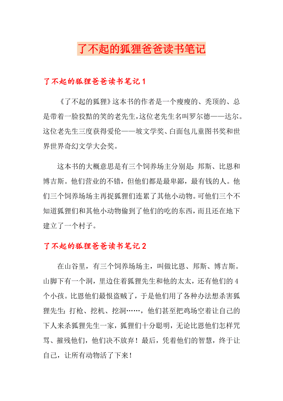 了不起的狐狸爸爸读书笔记_第1页