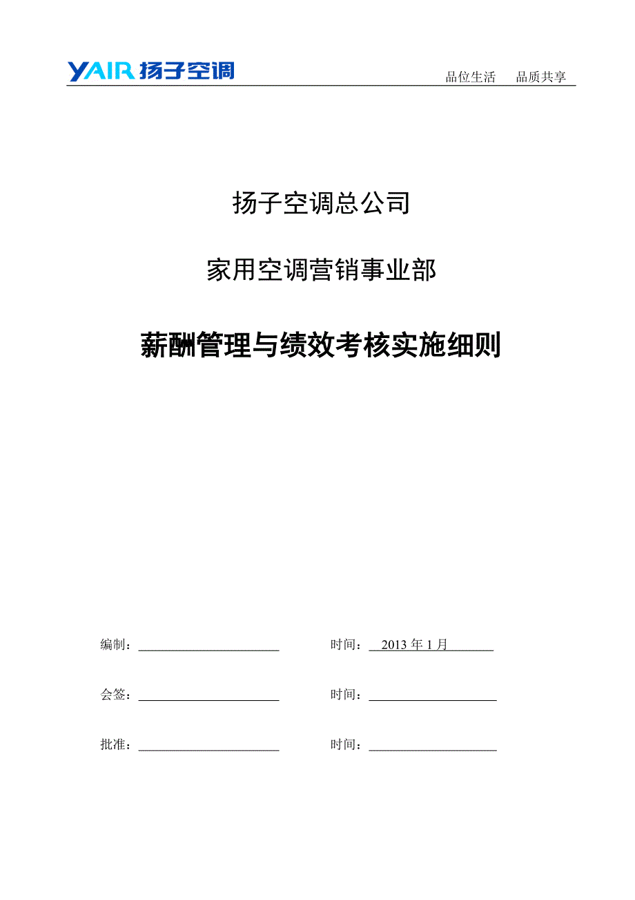 扬子家用营销业务人员薪酬管理细则2.18 (2)_第1页